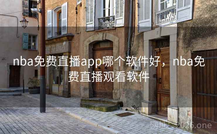 nba免费直播app哪个软件好，nba免费直播观看软件