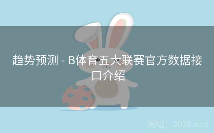 趋势预测 - B体育五大联赛官方数据接口介绍