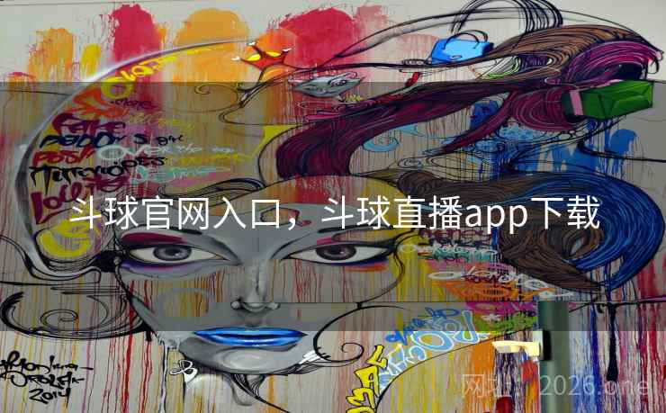 斗球官网入口,斗球直播app下载
