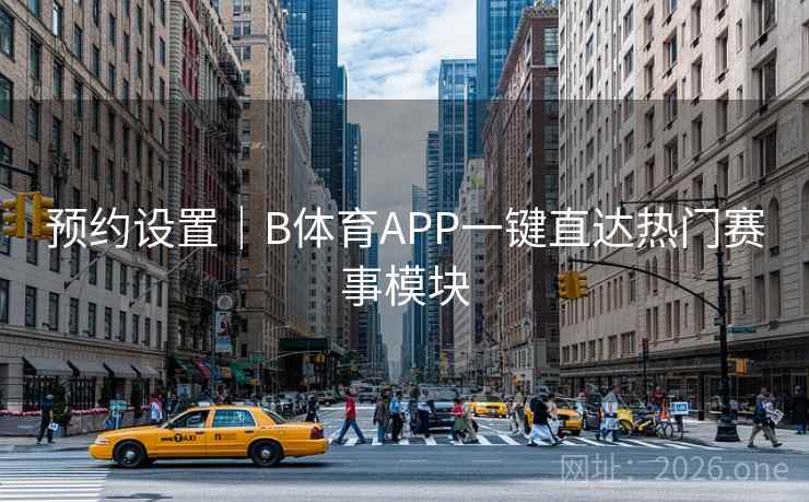 预约设置|B体育APP一键直达热门赛事模块