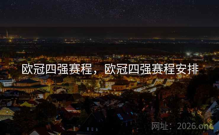 欧冠四强赛程,欧冠四强赛程安排