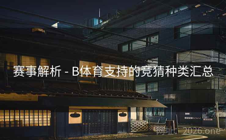 赛事解析 - B体育支持的竞猜种类汇总