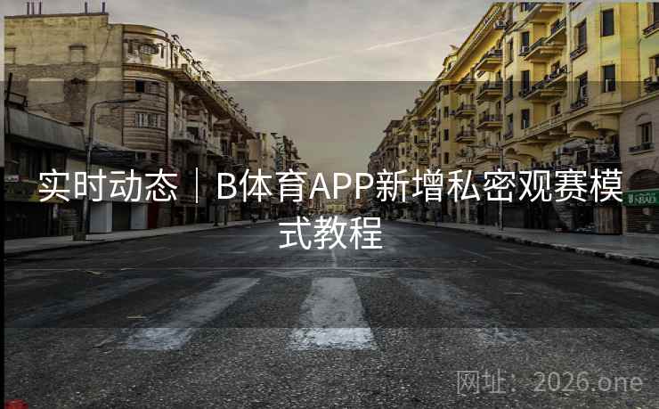 实时动态｜B体育APP新增私密观赛模式教程
