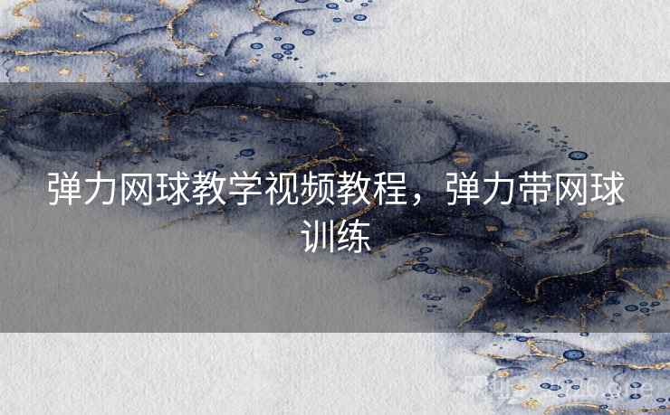 弹力网球教学视频教程，弹力带网球训练