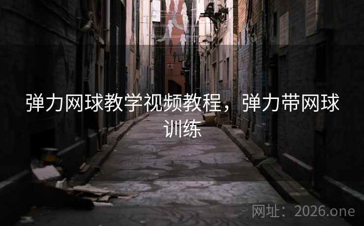 弹力网球教学视频教程,弹力带网球训练