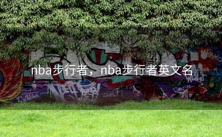 nba步行者，nba步行者英文名