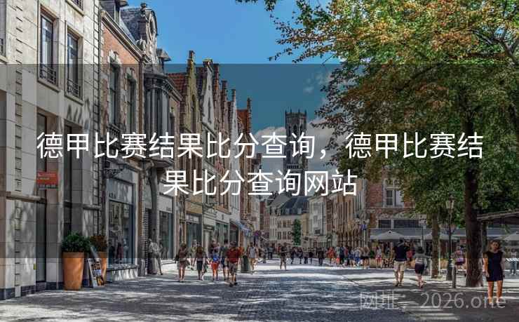 德甲比赛结果比分查询，德甲比赛结果比分查询网站