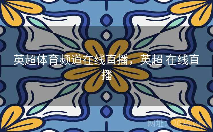 英超体育频道在线直播,英超 在线直播