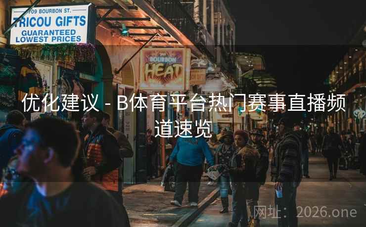 优化建议 - B体育平台热门赛事直播频道速览