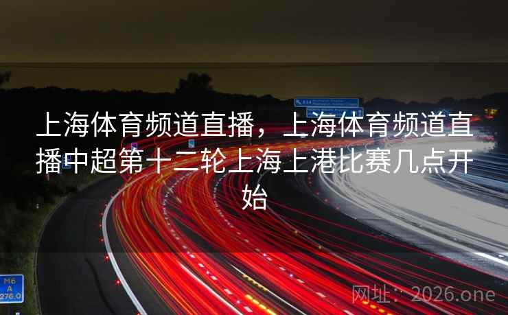 上海体育频道直播,上海体育频道直播中超第十二轮上海上港比赛几点开始
