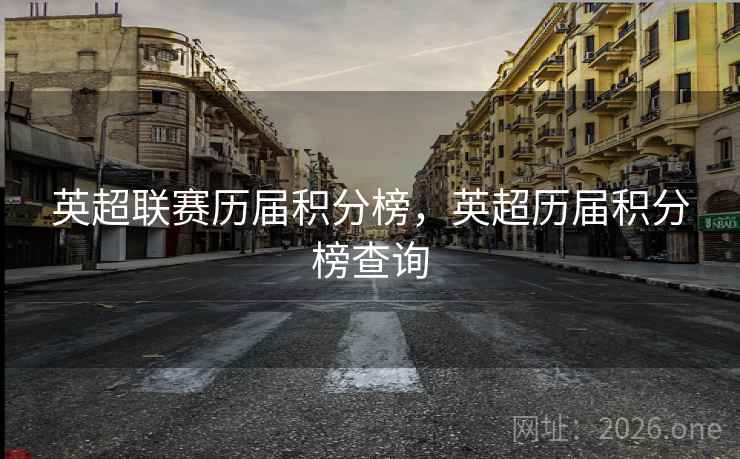 英超联赛历届积分榜,英超历届积分榜查询