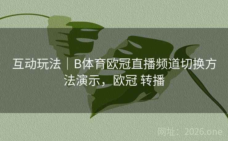 互动玩法｜B体育欧冠直播频道切换方法演示，欧冠 转播