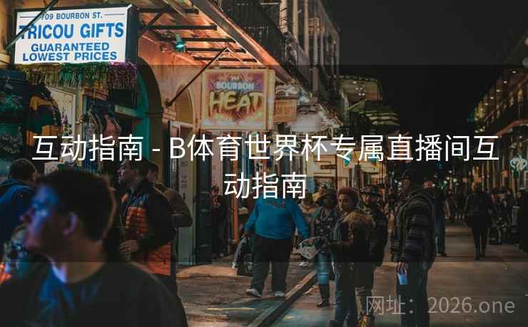 互动指南 - B体育世界杯专属直播间互动指南