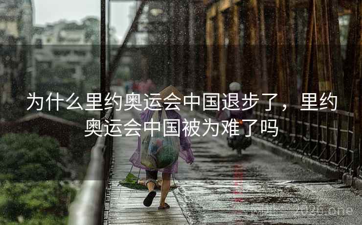 为什么里约奥运会中国退步了,里约奥运会中国被为难了吗