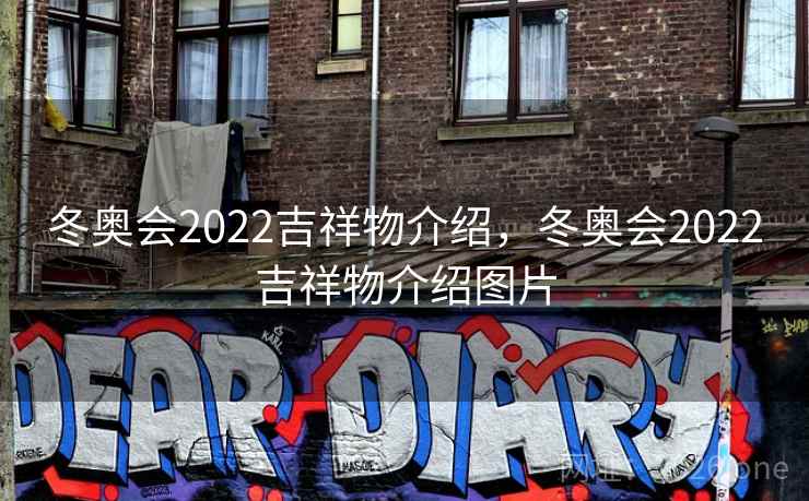冬奥会2022吉祥物介绍,冬奥会2022吉祥物介绍图片
