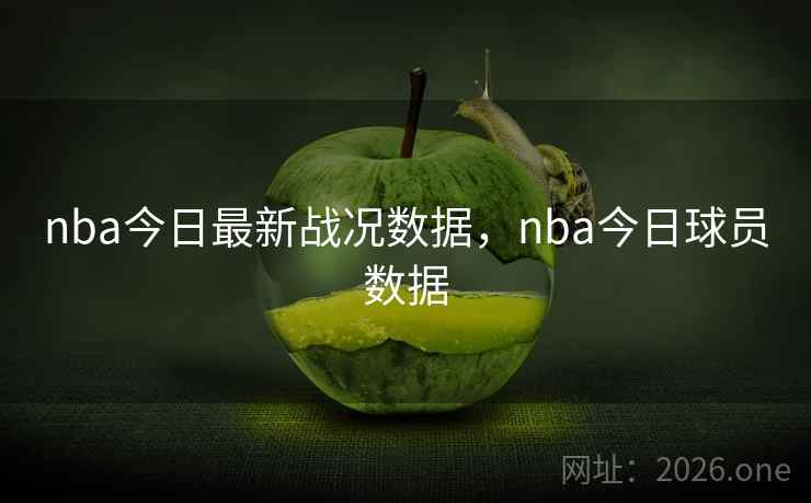 nba今日最新战况数据,nba今日球员数据