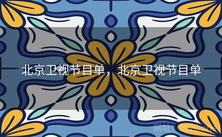 北京卫视节目单，北京卫视节目单