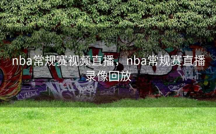 详细阅读:nba常规赛视频直播,nba常规赛直播录像回放 nba常规赛视频直播,nba常规赛直播录像回放