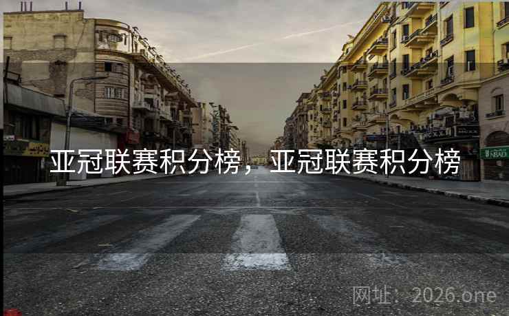 详细阅读:亚冠联赛积分榜,亚冠联赛积分榜 亚冠联赛积分榜,亚冠联赛积分榜