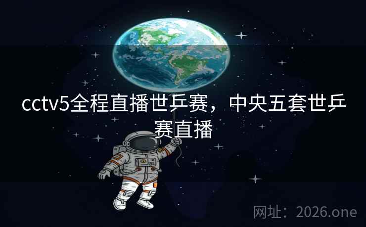 cctv5全程直播世乒赛，中央五套世乒赛直播