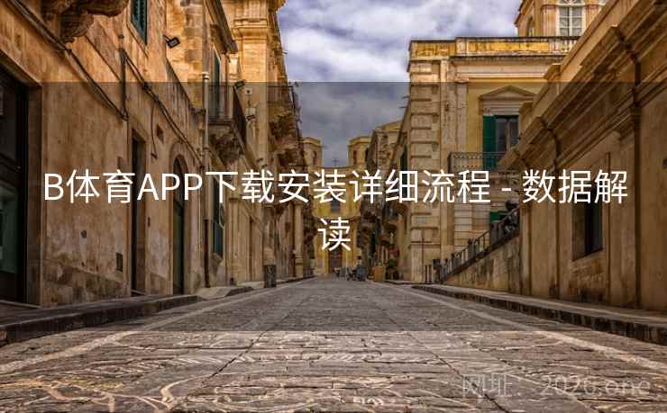 B体育APP下载安装详细流程 - 数据解读