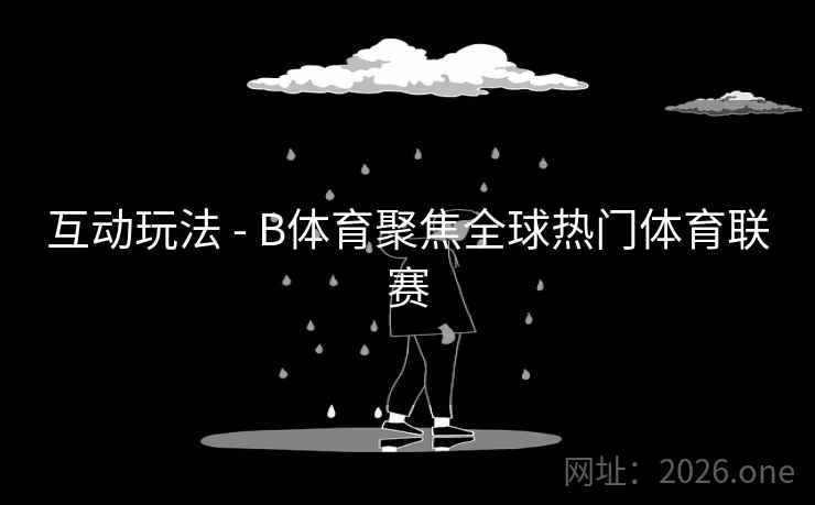 详细阅读:互动玩法 - B体育聚焦全球热门体育联赛 互动玩法 - B体育聚焦全球热门体育联赛