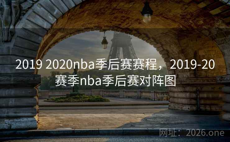 2019 2020nba季后赛赛程,2019-20赛季nba季后赛对阵图