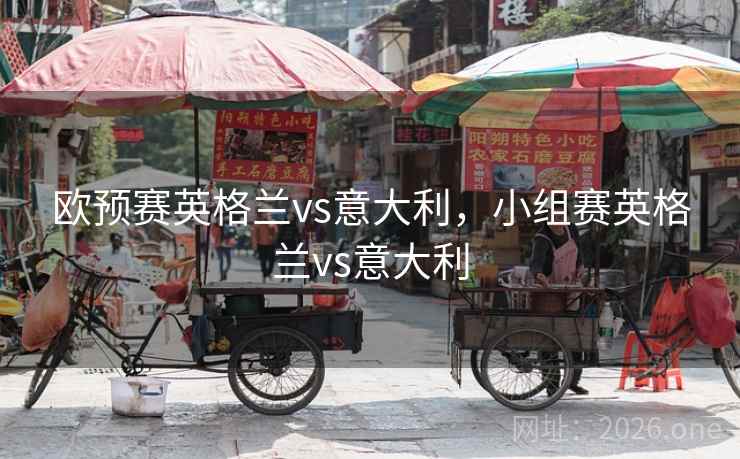 欧预赛英格兰vs意大利,小组赛英格兰vs意大利