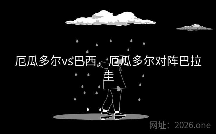 厄瓜多尔vs巴西,厄瓜多尔对阵巴拉圭