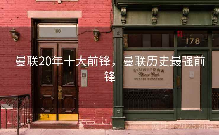 曼联20年十大前锋,曼联历史最强前锋