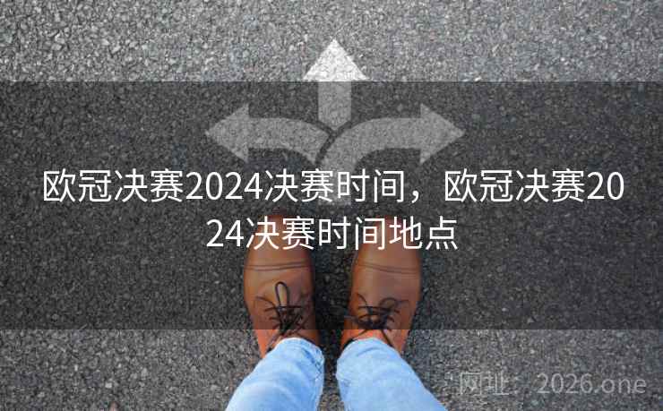 详细阅读:欧冠决赛2024决赛时间,欧冠决赛2024决赛时间地点 欧冠决赛2024决赛时间,欧冠决赛2024决赛时间地点