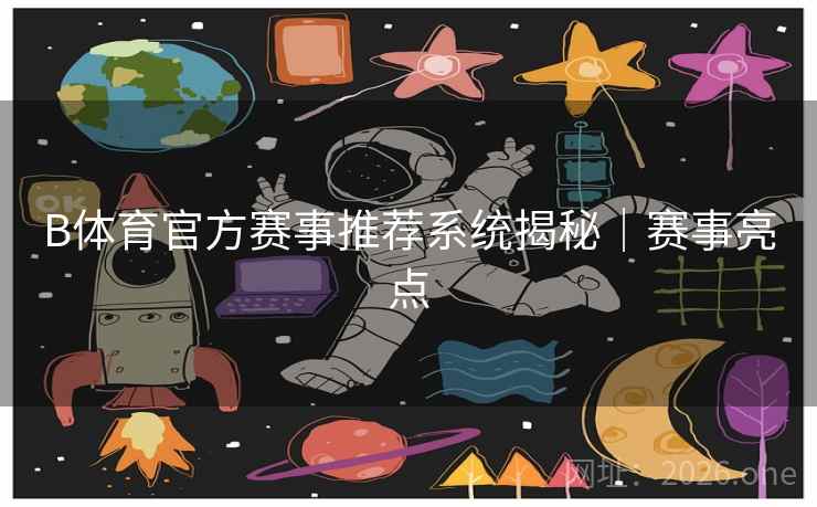 B体育官方赛事推荐系统揭秘|赛事亮点